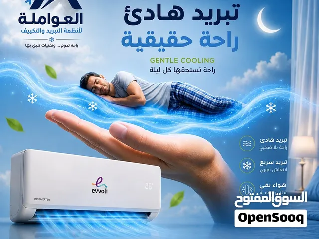 مكيف ايفولي 1 طن موديل 2026  نسبة توفير عاليه 70%شامل توصيل وتركيب مجانا