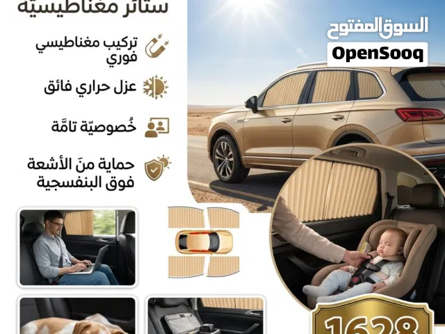 ستائر سيارة مغناطيسية 4 قطع 5000 ر.ي.