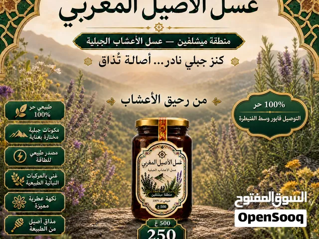 عسل الأصيل المغربي