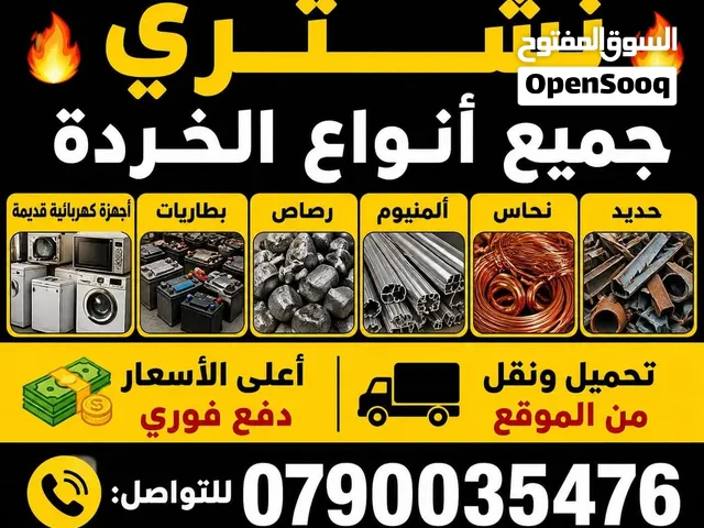 شراء عداد المطاعم بيع عداد المطاعم ونشتري استالس وسكراب ولكركيب ومستودعات المهجوره وسكراب ولحديد ونح