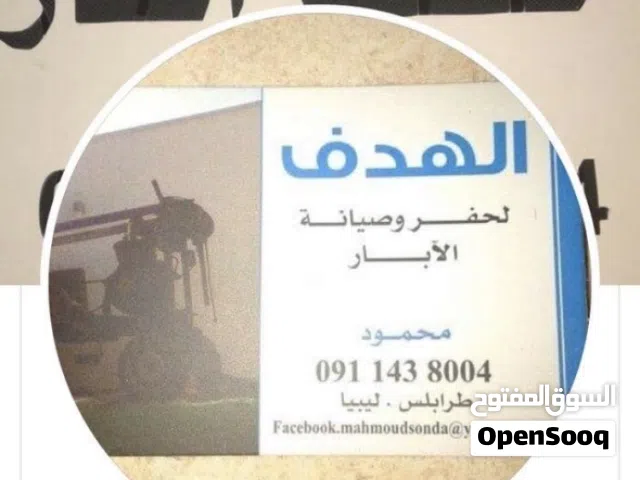 حفر وصيانة ابار المياه داخل طرابلس باسعار منافسة