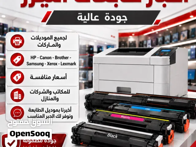 جميع أحبار طابعات الليزر – بجودة عالية