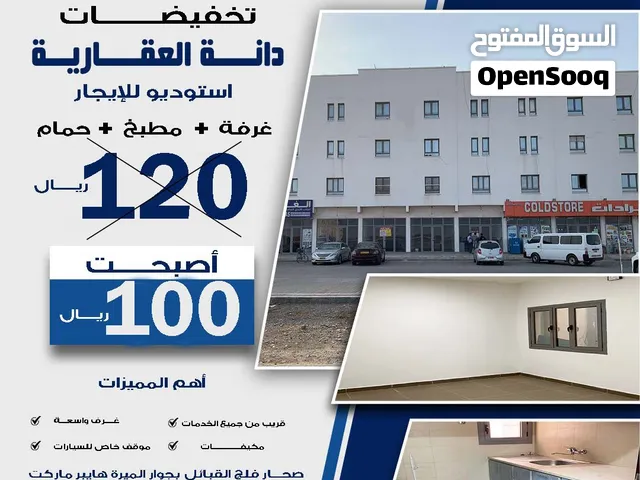 استوديو للإيجار صحار فلج القبائل Studio for rent in Sohar, Falaj Al Qabail