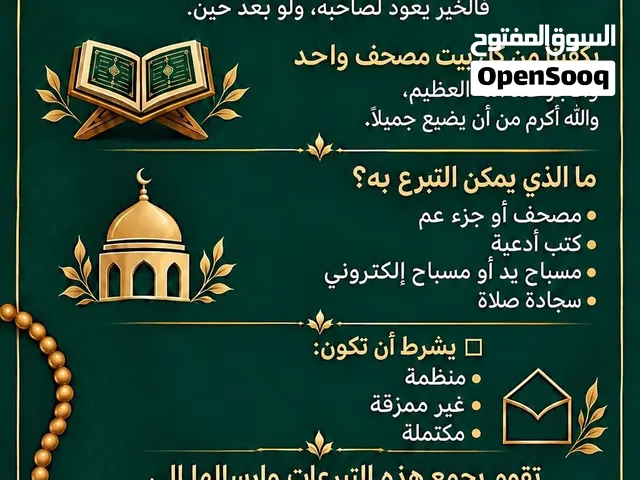 تبرعات مصاحف ومسابيح وسجادات صلاة وكتب أدعية مجانا بنية الصدقه ولاجر