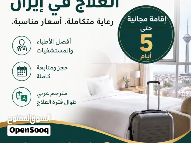 العلاج في إيران مع إقامة مجانية حتى 5 أيام  استشارة وحجز مجاني