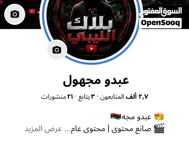 صفحة فيس بوك للبيع اقرا الوصف ونقبل تحويل مصرف ورصيد ليبيانا والمدار