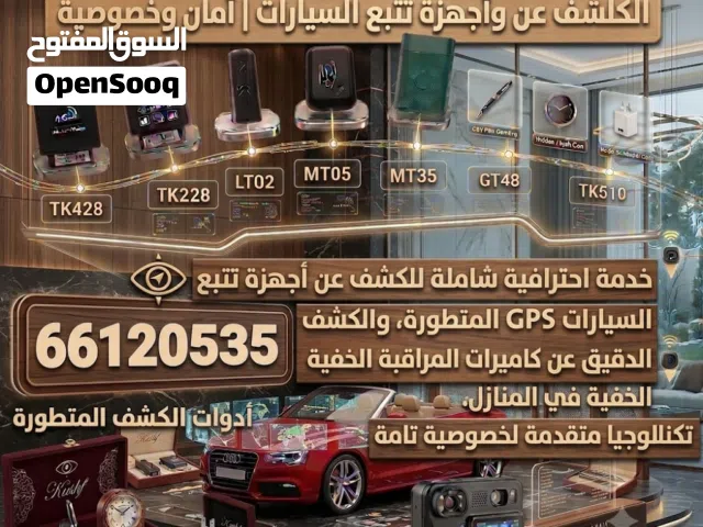 كشف و فحص السيارات او منازل من اي أجهزة تتبع او كاميرات