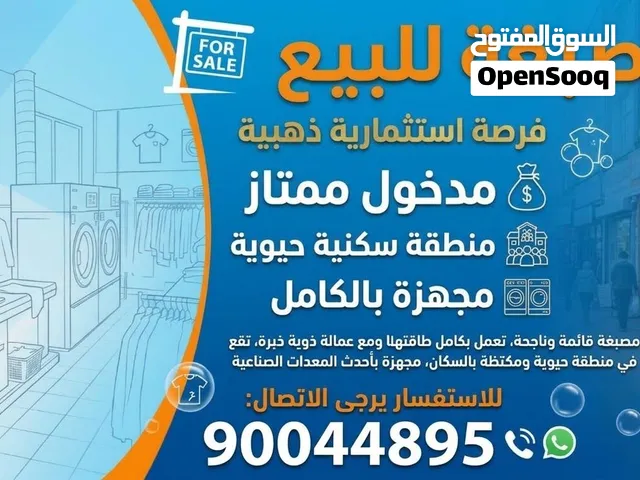 مصبغة للبيع  بمنطقة سكانية حيوية وشغالة ومجهزة بالكامل للاتصال