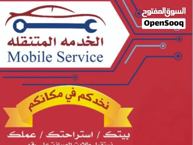مكنيكي وكهربائي متنقل. بانزين فقط+فحص كمبيوتر