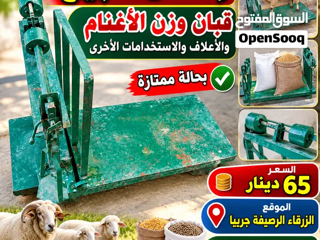قبان للوزن وطعاجة للصفائح الحديدية