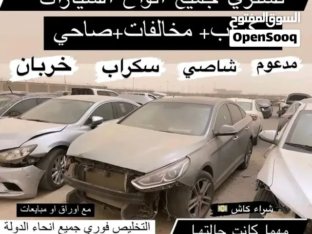 نشتري جميع أنواع السيارات