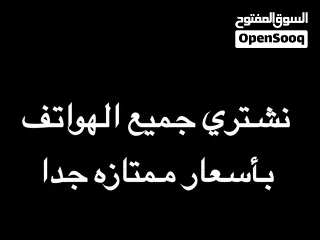 نشتري جميع الهواتف