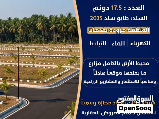 17.5 دونم للبيع في منطقة ابو غريب  منطقة الشيحة  لدى شركة أركان بغداد للاستثمار والتطوير العقاري