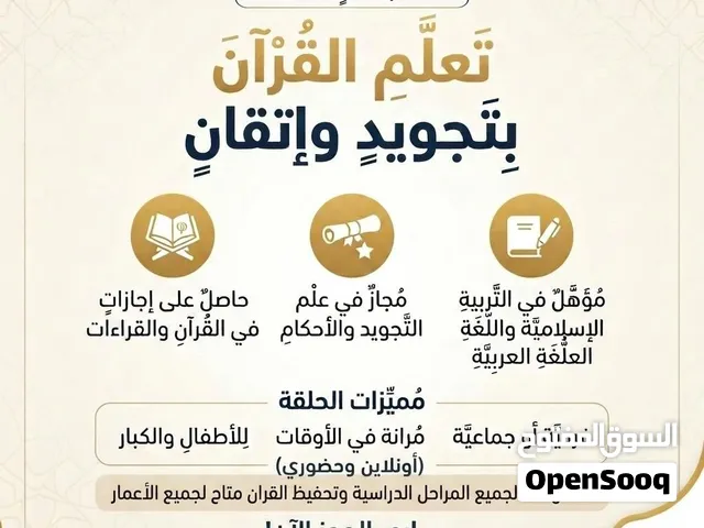 مُعلّم قرآن كريم مجاز ولغة عربية في أبوظبي (حضوري وأونلاين)