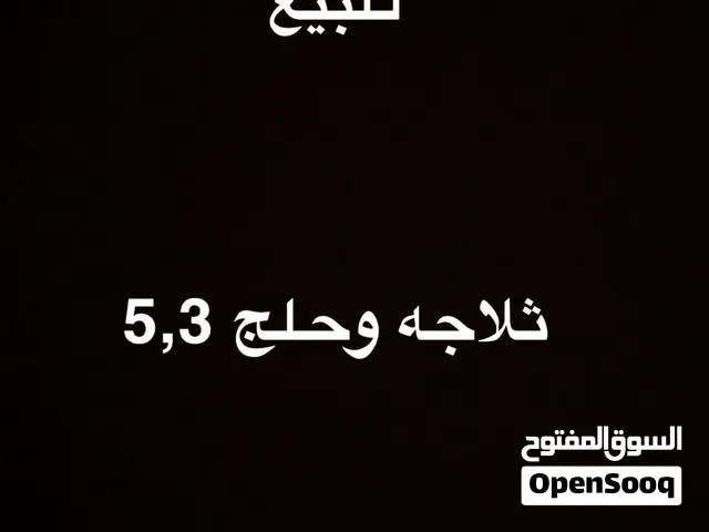 ثلاجه وحلج 5,3