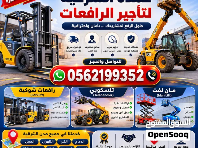 تأجير رافعات شوكية 3طن فوركلفت