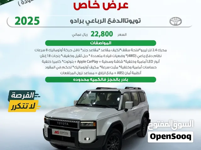 تويوتا الدفع الرباعي برادو 2025 للبيع