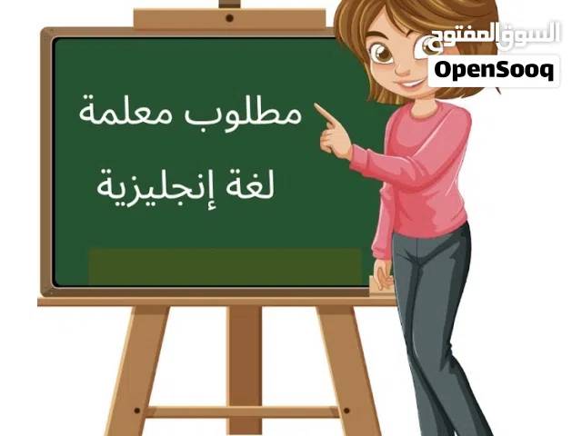 معلمه لغة انكليزي او معلمه رياضيات