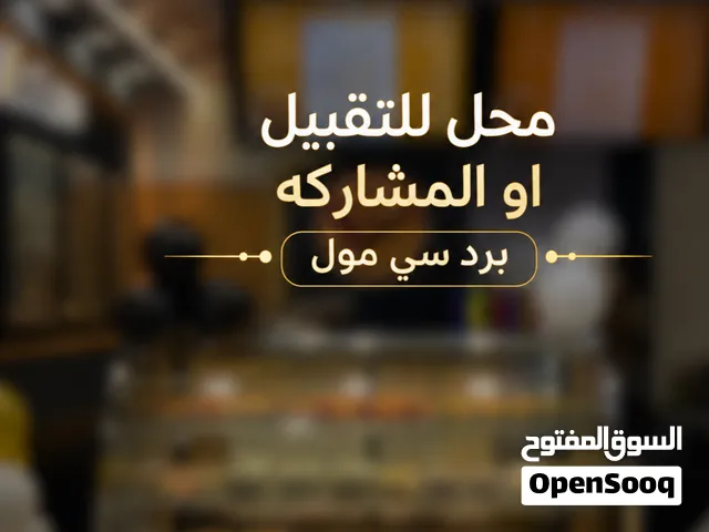 محل حلويات للتقبيل او المشاركه