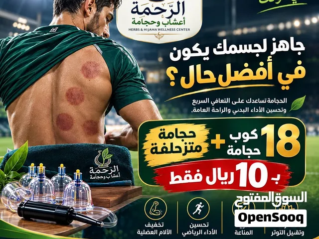 مركز الرحمة الحيل الجنوبيه عرض خاااص لفترة محدوده 10ريال (الحجامة وقاية وعلاج)