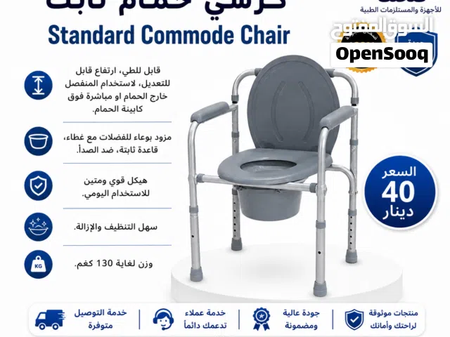 كرسي حمام طبي ثابت قابل للطي طول قابل للتعديل للاستعمال المنفصل او فوق كابينة الحمام Commode Chair