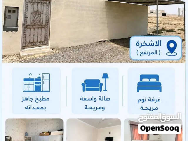 منزل للأيجار اليومي في نيابه الاشخرة
