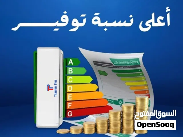 مكيف تيتانيوم بلس 1WiFiطن 1.5طن 2طن أنفرتر2026 +++A  حامي بارد بأسعار مميزه من تركيب خلال ساعة