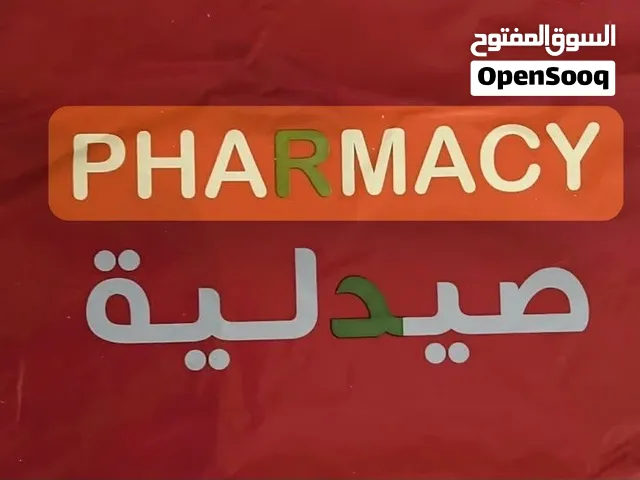 صيدليه للبيع