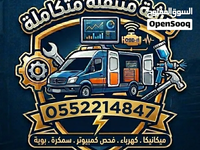 كهربائي وميكانيكي سيارات متنقل بالرياض