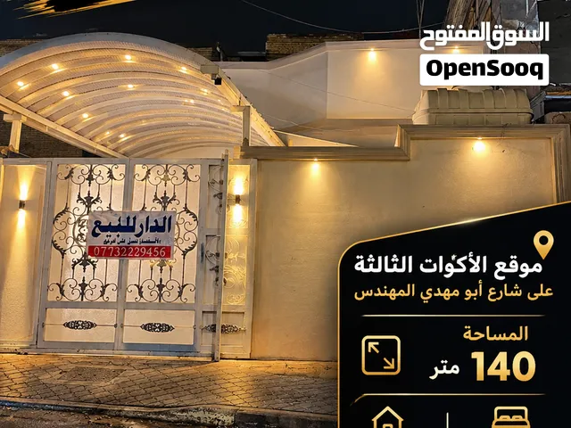 بيت للبيع موقع الاكوات ثالثه على شارع ابو مهدي المهندس مساحه البيت  140 متر طابق وغرفه فوك