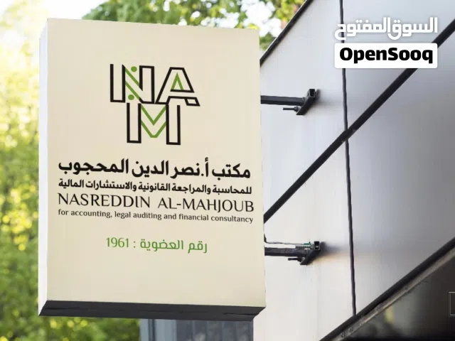 مكتب محاسب ومراجع قانوني ومستشار مالي