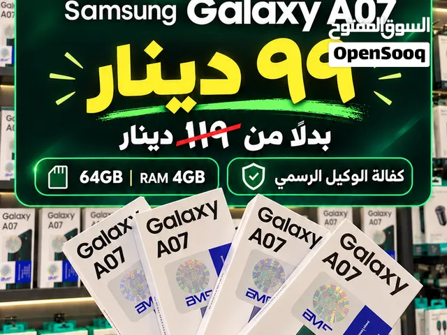 الـ119 دينار صارت 99 دينار! Samsung Galaxy A07 جهازك الجديد بسعر أقل... وتوفير 20 دينار!