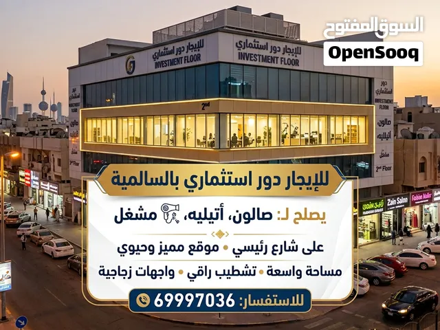 لايجار دور وشقق استثماري بالسالميه تصلح صالون او مشغل او اتيليه او غيرها