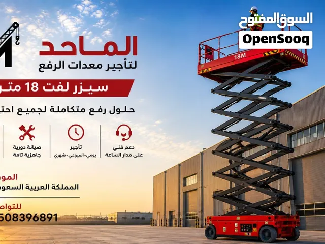 سيزرات لفت للايجار معدات مقصيه  تأجير الدمام الرياض