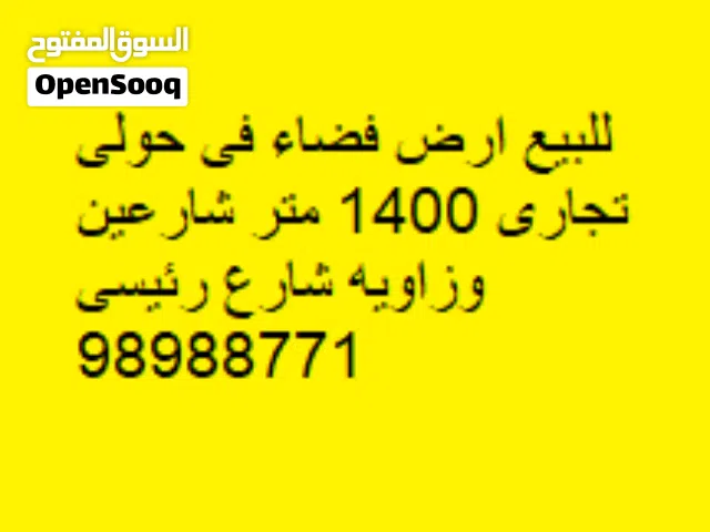للبيع ارض فضاء فى حولى  تجارى 1400 متر شارعين وزاويه شارع رئيسى