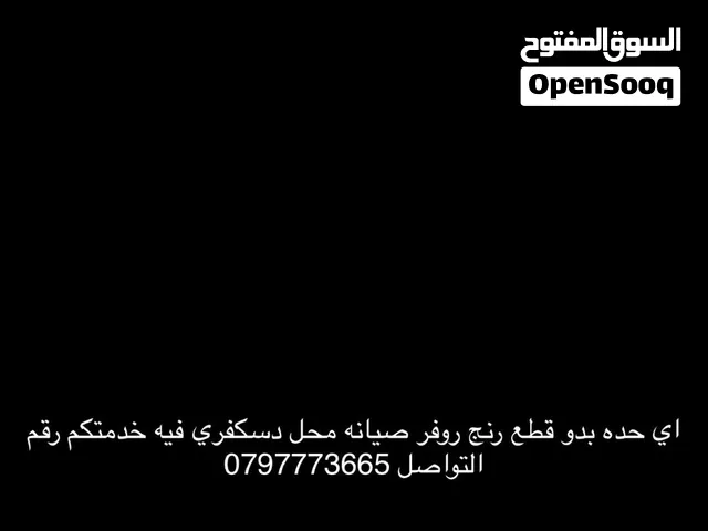موجود قطع رنج روفر مستعمل و جديد و صيانه كامله بتنورونا