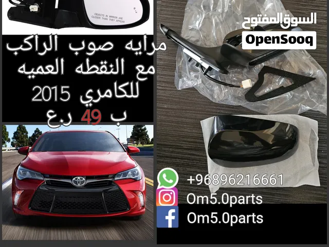 مرايا الراكب مع النقطه العميا لكامري 2015