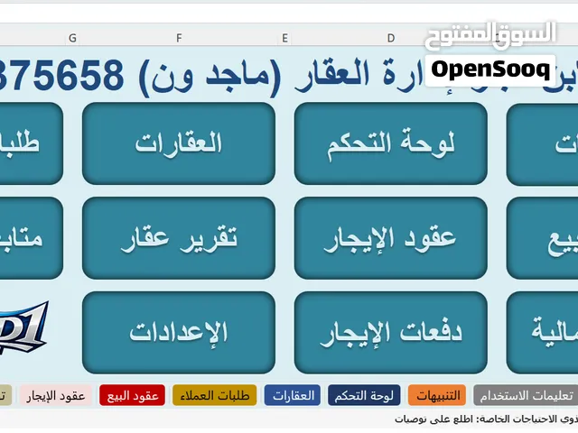 قالب إكسل لإدارة العقارات الاحترافي