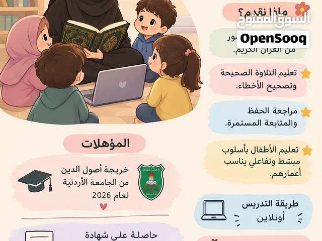 معلمة قرآن كريم للأطفال أونلاين – رياض الأطفال