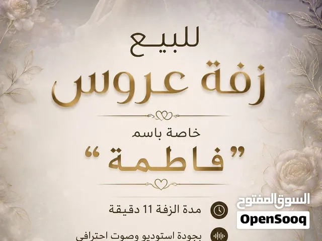 زفه للبيع