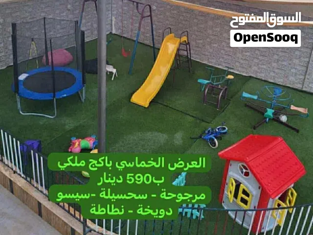 مرجوحة مع سحسيلة مع دويخة مع نطاطة مع سيسو بسعر مغري كلهم جداد