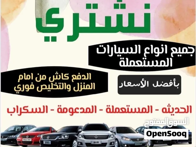 مشتري وجادين نشتري جميع انواع السيارات مستعمله وخربانه وعطلانه وزائده عن الحاجه من امام المنزل