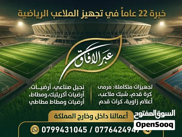 الملاعب الرياضيه والعشب الصناعي