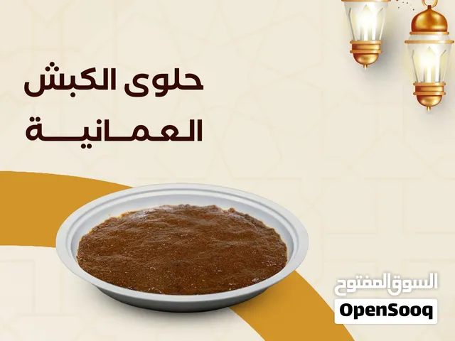 حلوى الكبش العمانيه العريقه