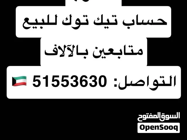 مطلوب حساب للبيع تيك توك متابعين بالألوف