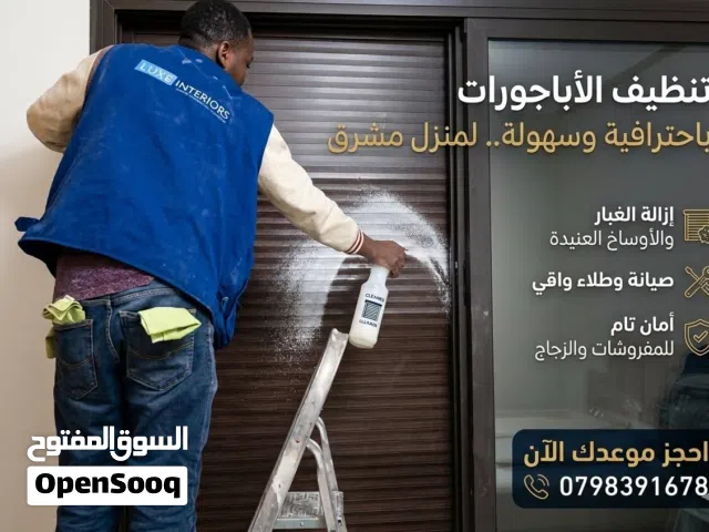 شركة لوكس (Luxe Clean) - خدمات تنظيف احترافية في عمان - تنظيف ما بعد البناء ودراي كلين