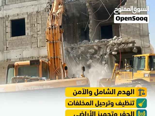 مجاناً هدم البيوت الشعبي والمسلح