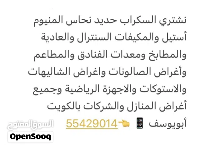 نشتري جميع انواع السكراب حديد نحاس المنيوم مكيفات ومعدات المطاعم والفنادق