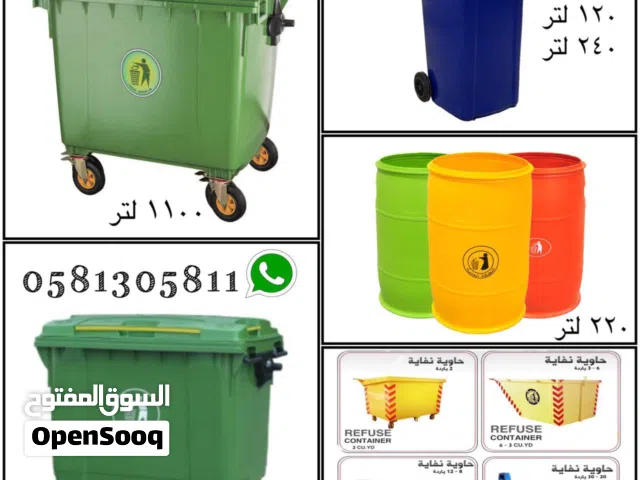 للبيع حاويات نفايات بلاستيك حجم 660 لتر و حجم 1100 لتر  نظام 4 كفرات وغطاء /