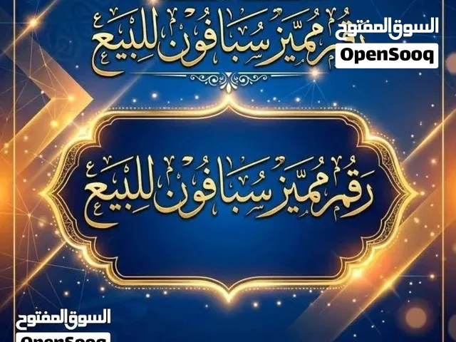 رقم مميز جدا للشخصيات المهمه بسعر مناسب